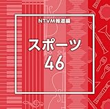 NTVM�񓹕� �X�|�[�c46