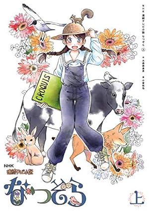 NHK 連続テレビ小説 なつぞら 下 (一迅社ブックス) | 大森 寿美男