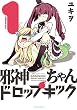 セール中のKindle本17:邪神ちゃんドロップキック(1) (メテオCOMICS)