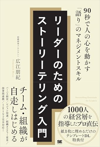 リーダーのためのストーリーテリング入門 90秒で人の心を動かす「語り」のマネジメントスキル