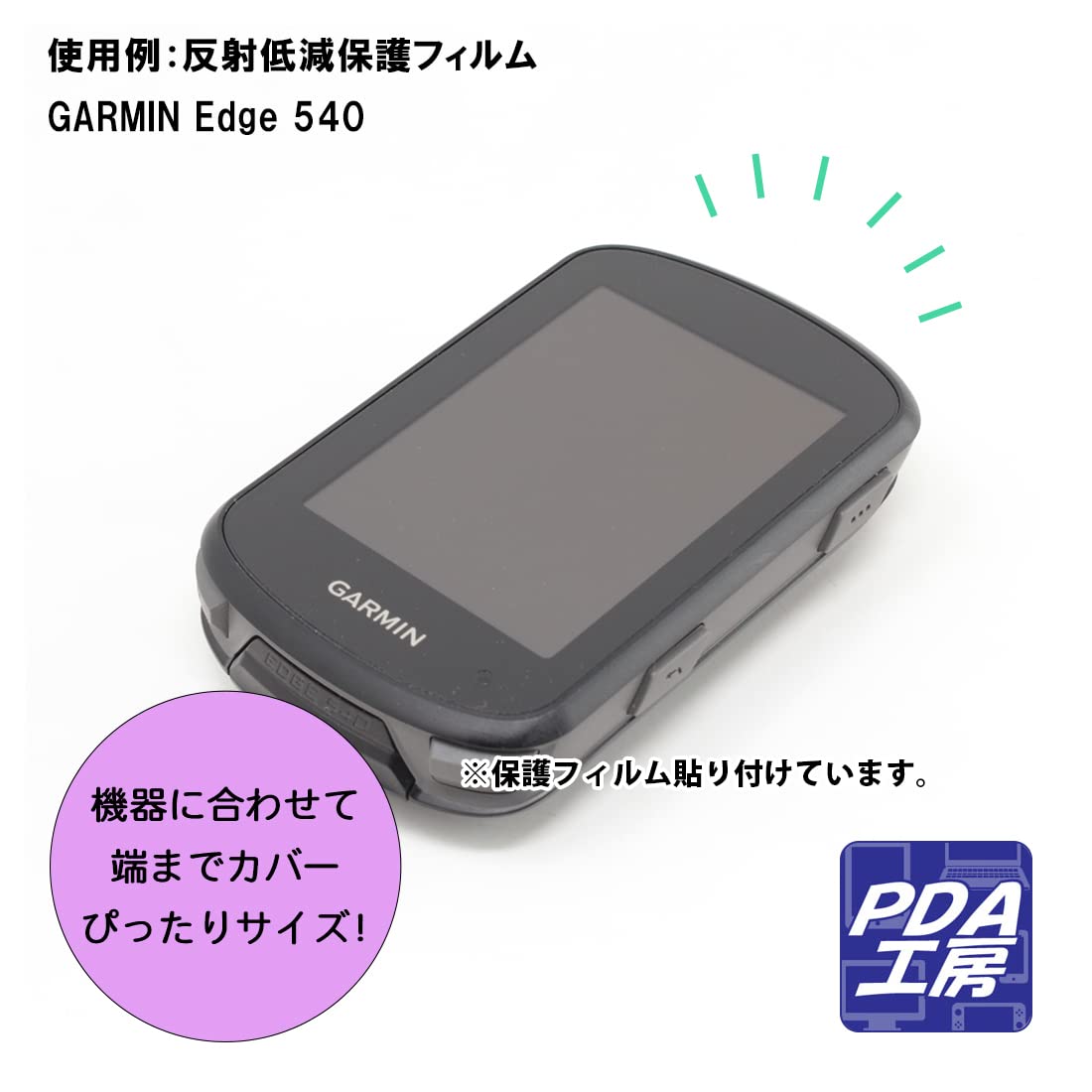 Amazon.co.jp: PDA工房 GARMIN Edge 840 / Edge 540対応 9H高硬度[光沢 