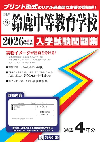 鈴鹿中等教育学校 入学試験問題集 2026年春受験用(プリント形式のリアル過去問で本番の臨場感!) (三重県中学校 9)