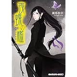 夜蝶の檻 (メディアワークス文庫)