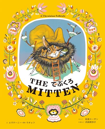 てぶくろ The Mitten