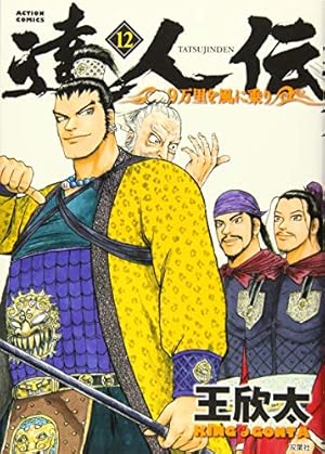 達人伝～9万里を風に乗り～(33) (アクションコミックス) | 王欣太 |本