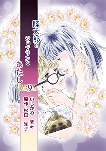 陸太郎とジョナサンとあたし(9)