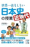 世界一おもしろい日本史＜近現代＞の授業 (中経の文庫)