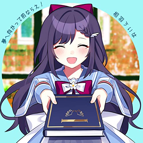 夢へ向かって前ならえ! 夢へ向かって前ならえ!