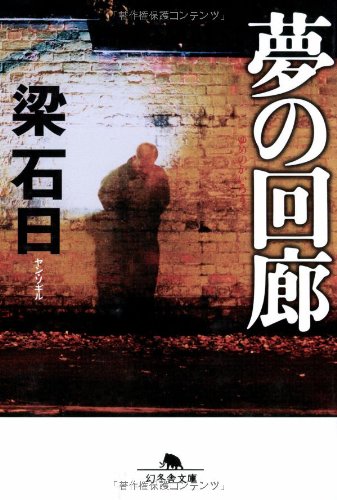 Amazon.co.jp: 夢の回廊 (幻冬舎文庫 や 3-12) : 梁 石日: 本