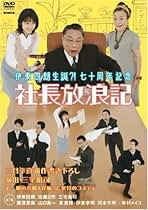 伊東四朗生誕?!七十周年記念「社長放浪記」 Amazon.co.jp: 伊東四朗生誕?!七十周年記念「社長放浪記」 [DVD