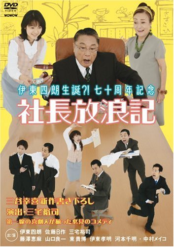 Amazon Com 伊東四朗生誕 七十周年記念 社長放浪記 Dvd Movies Tv