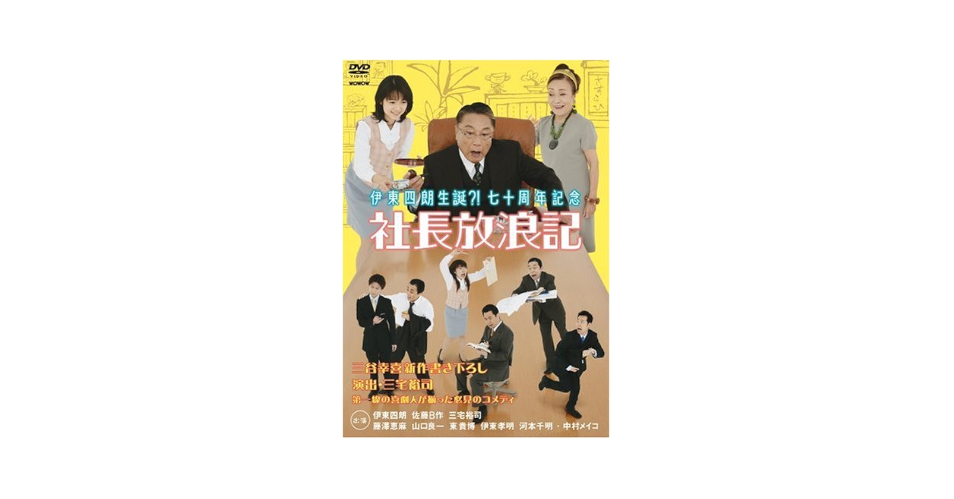 伊東四朗生誕?!七十周年記念「社長放浪記」 伊東四朗生誕?!七十周年記念「社長放浪記」 [DVD]: Amazon.ca