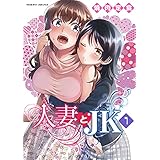 人妻とJK1 (ヴァルキリーコミックス)