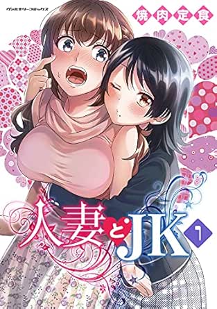 人妻とJK