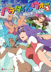 パラダイスウォー２ (講談社ラノベ文庫)