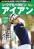 GOLF TODAYレッスンブック 人気プロ直伝 たった3分でベストスコア達成シリーズ いつでもベタピン アイアン