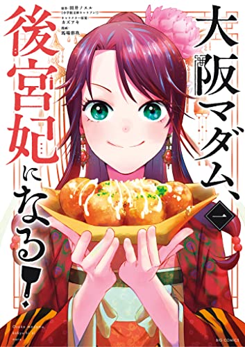 [田井ノエルx馬場彩玖] 大阪マダム、後宮妃になる！第01巻