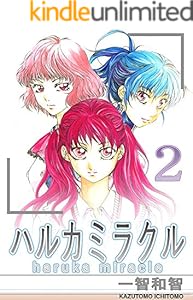 ハルカミラクル 2巻 一智和智 マンガ Kindleストア Amazon ハルカミラクル 2巻 一智和智 マンガ Kindleストア Amazon