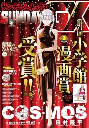 週刊少年ジャンプ 2026年4・5合併号 | 週刊少年ジャンプ編集部