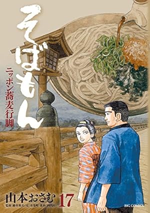 Amazon.co.jp: そばもん ニッポン蕎麦行脚 2 (ビッグコミックス