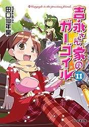 新品　吉永さん家のガーゴイル 第3巻 Amazon.co.jp: 吉永さん家のガーゴイル3 (ファミ通文庫) 電子書籍
