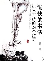 愉快的书法：进入书法的24个练习 7300114253 Book Cover