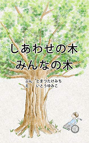 しあわせの木みんなの木 文 戸松武道 絵 伊藤由美子 読み物 Kindleストア Amazon