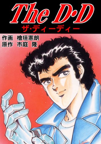 The D.D SPコミックス (マンガの金字塔)