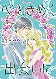 心ときめく出会いに ハーレクインコミックス
