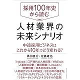 採用100年史から読む 人材業界の未来シナリオ