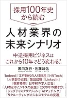 採用100年史から読む 人材業界の未来シナリオ