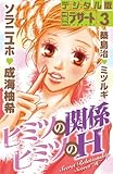 ヒミツの関係　ヒミツのＨ (デザートコミックス)