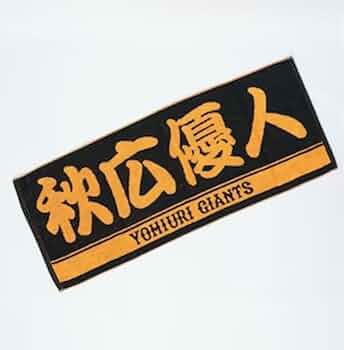 秋広優人　巨人時代応援グッズ　ユニホーム、タオル、カバンセット 秋広優人 巨人時代応援グッズ ユニホーム、タオル、カバンセット