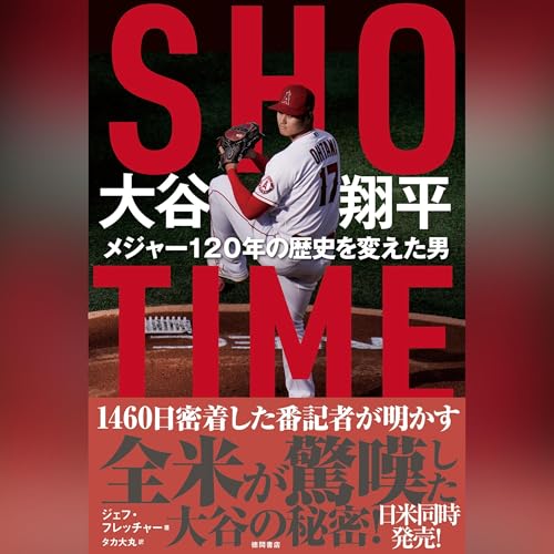 SHO-TIME　大谷翔平　メジャー120年の歴史を変えた男