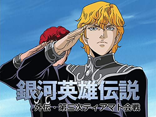 銀河英雄伝説 外伝 第