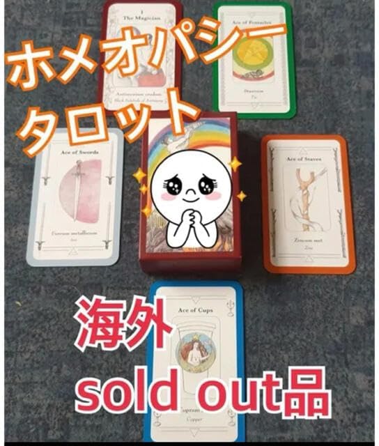 ★【希少品】ホメオパシータロット【日本未入荷】 品ホメオパシータロット日本未入荷 ☆【希少品】ホメオパシータロット