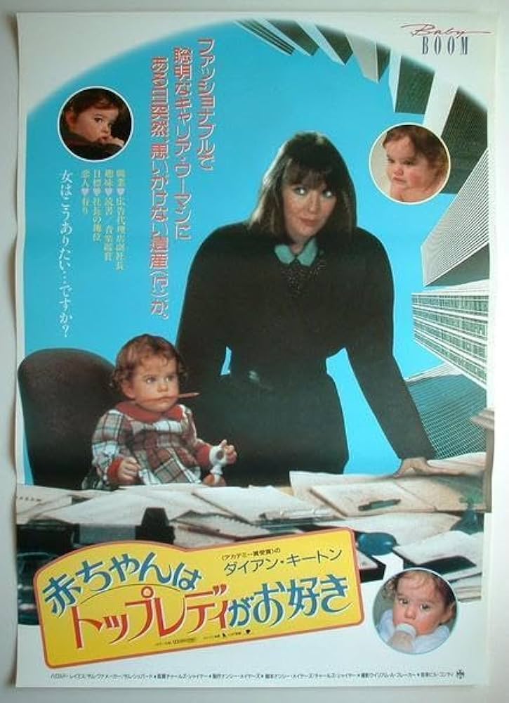Amazon.co.jp: 映画ポスター 赤ちゃんはトップレディがお好き