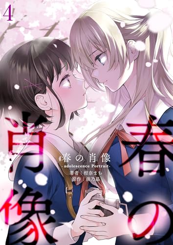 春の肖像 -adolescence Portrait-【単話版】 4 (&nable)
