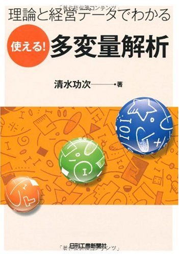 使える!多変量解析―理論と経営データでわかる 使える!多変量解析―理論と経営データでわかる