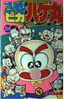 つるピカハゲ丸　のむらしんぼ　全巻セット　コロコロコミック コミック】つるピカハゲ丸(月刊コロコロコミック版)(全25巻