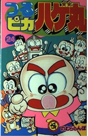 つるピカハゲ丸 (24) (てんとう虫コミックス) | のむら しんぼ |本
