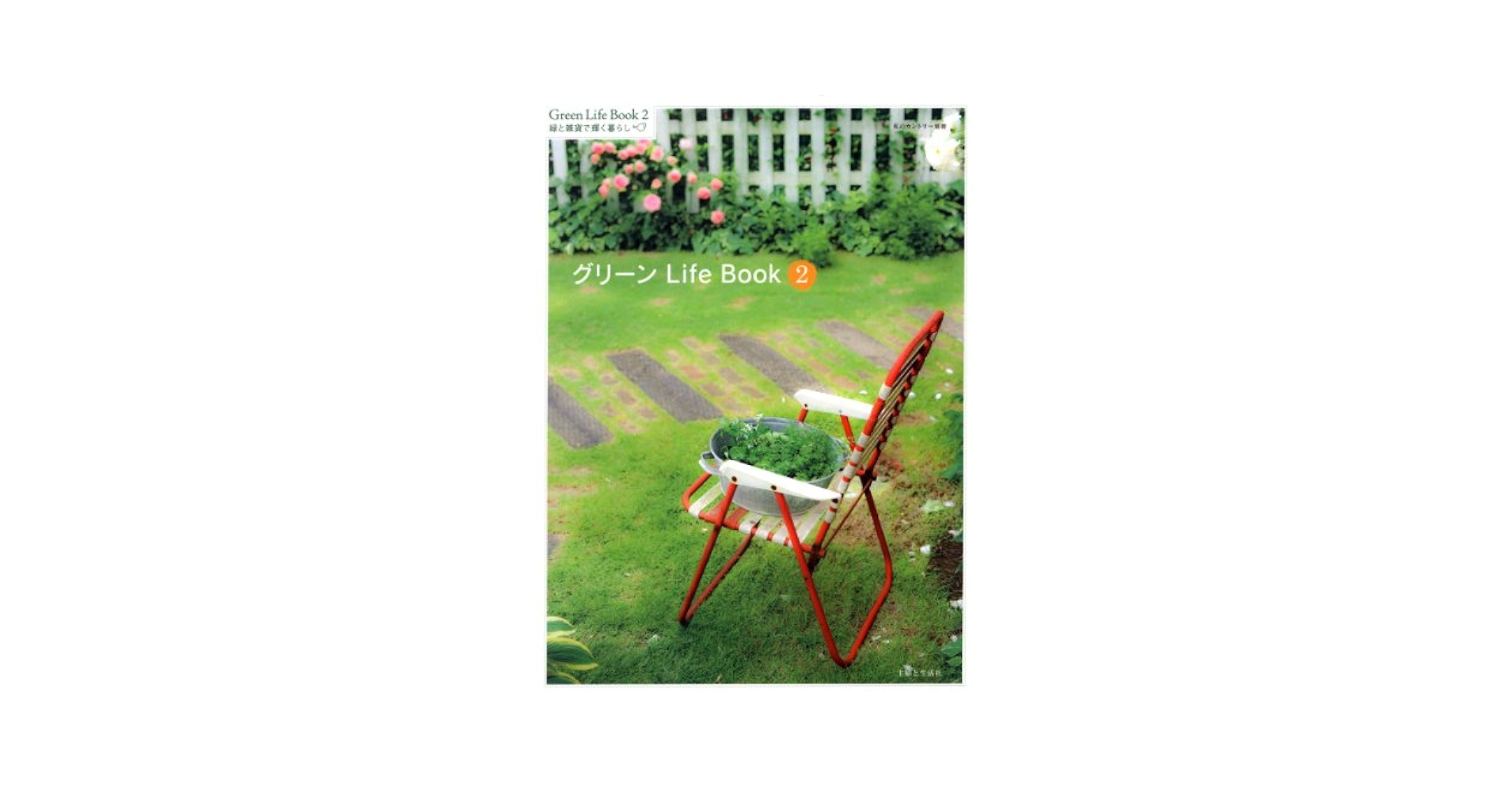 グリーンLife Book 2 (緑と雑貨で輝く暮らし) グリーンLife Book 2 (緑と雑貨で輝く暮らし) グリーンLife Book