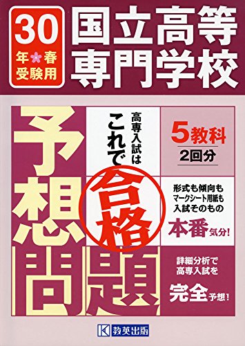 国立高等専門学校入試予想問題平成30年春受験用(5教科2回分テスト+マーク 国立高等専門学校入試予想問題平成30年春受験用(5教科2回分テスト+マーク