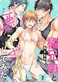 橘兄弟と悪ふざけしてみた。２ (Ｃｏｎｔｉｎｕｅｒ．)