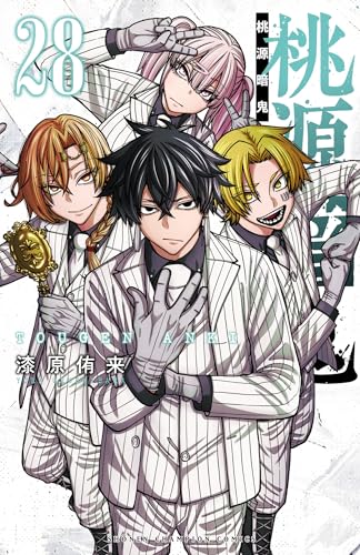 桃源暗鬼 28 (少年チャンピオン・コミックス)