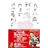 佐藤愛子「九十八歳。戦いやまず日は暮れず」