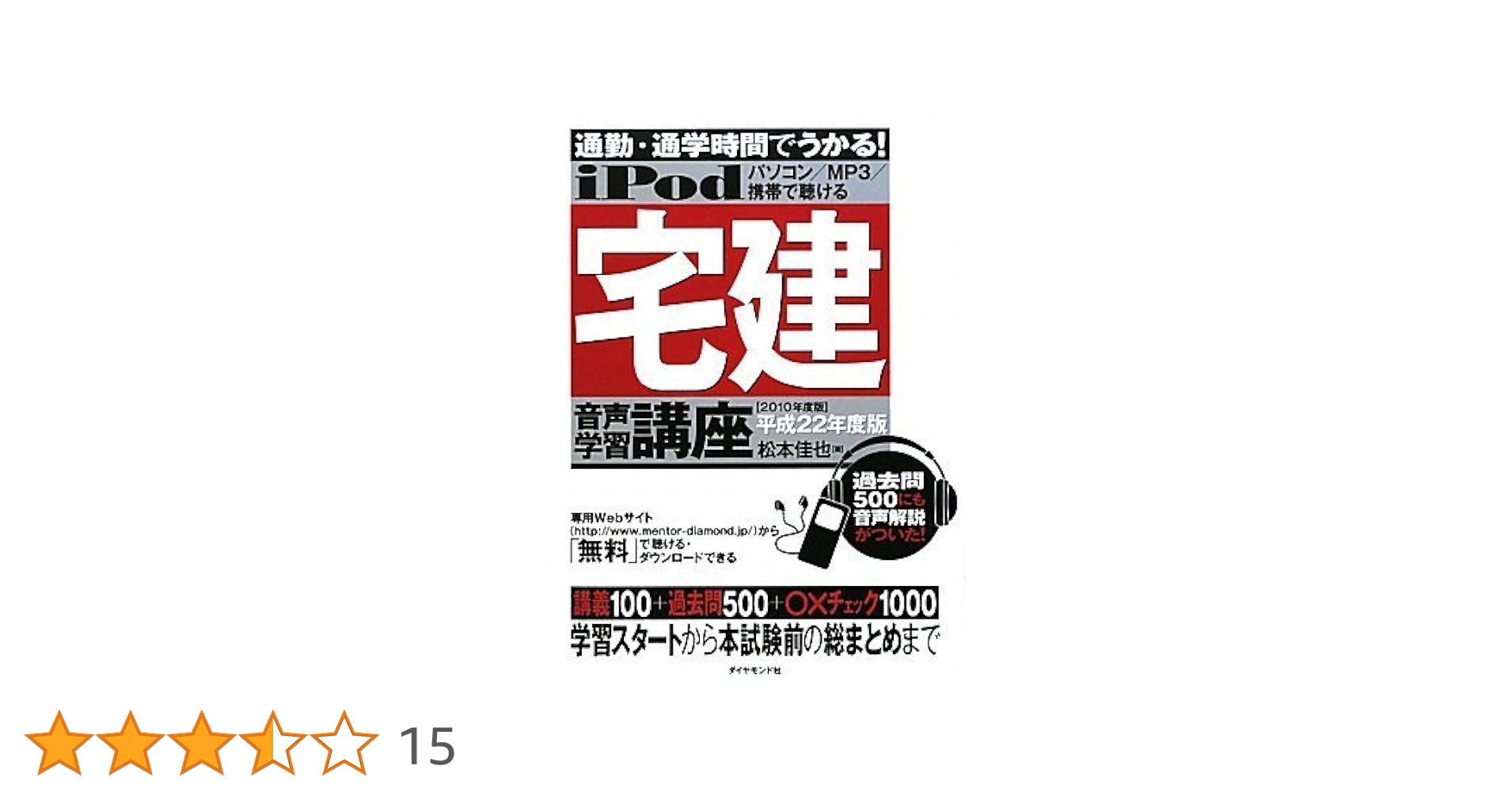 ｉＰｏｄ宅建講座 通勤・通学時間でうかる！ ２００８年版/ダイヤモンド社/松本佳也（単行本） Amazon.co.jp: iPod 宅建 音声学習講座 : 松本 佳也: 本
