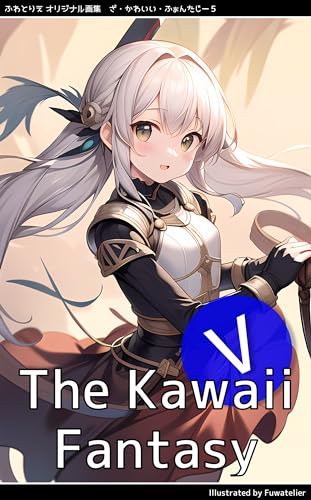 ふわとりえ オリジナル画集 ざ・かわいい・ふぁんたじー 5