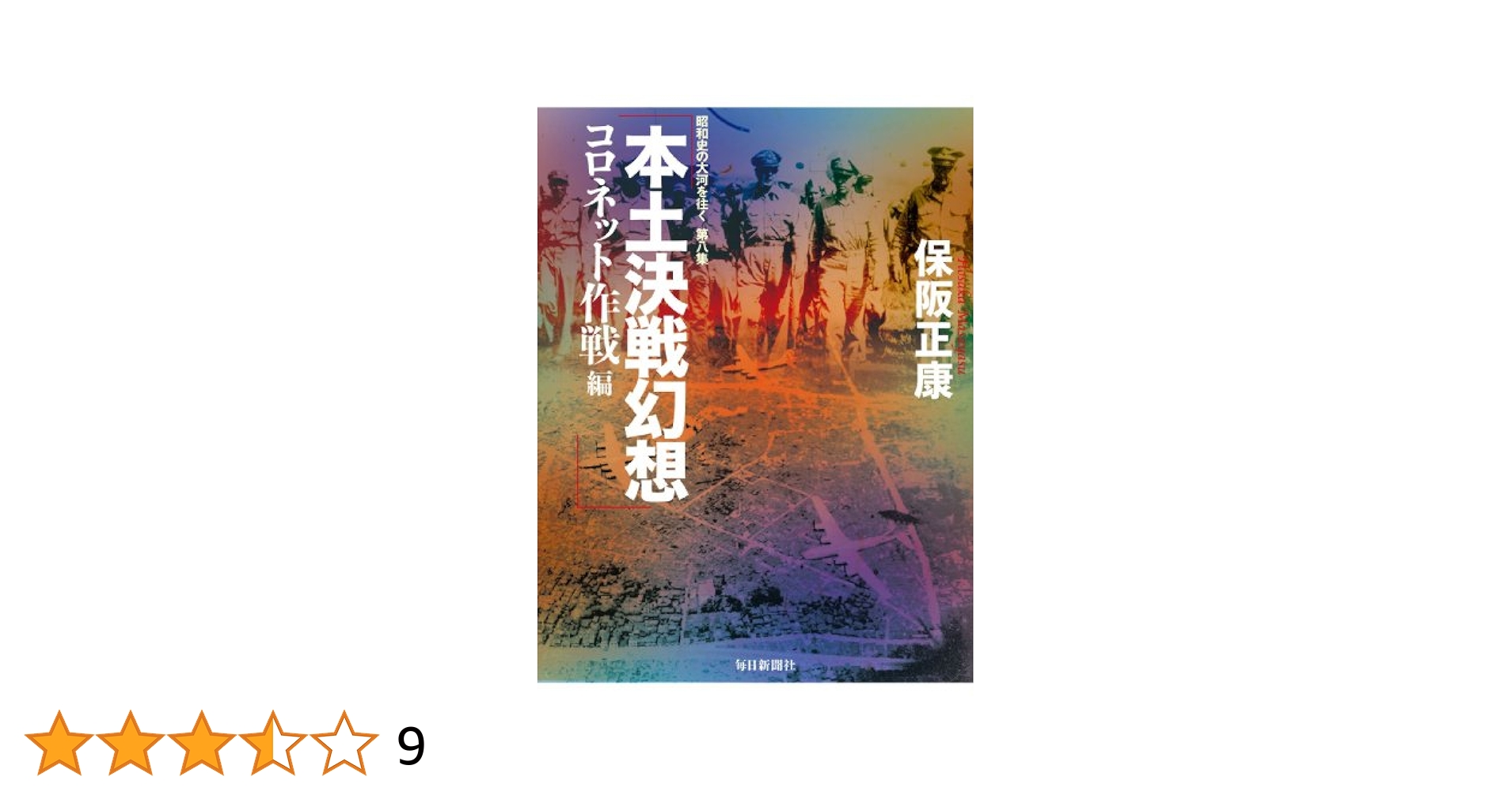 本土決戦幻想 : 昭和史の大河を往く 第8集 コロネット作戦編 Amazon.co.jp: 本土決戦幻想 コロネット作戦編―昭和史の大河を