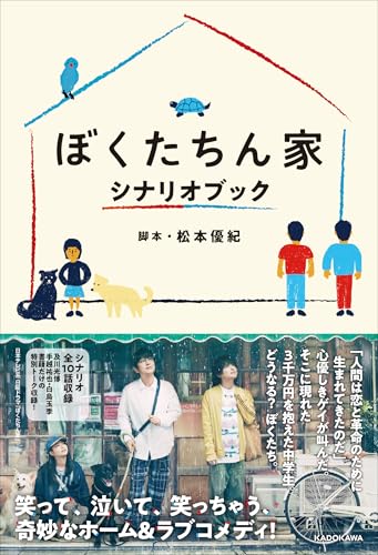 ぼくたちん家 シナリオブック